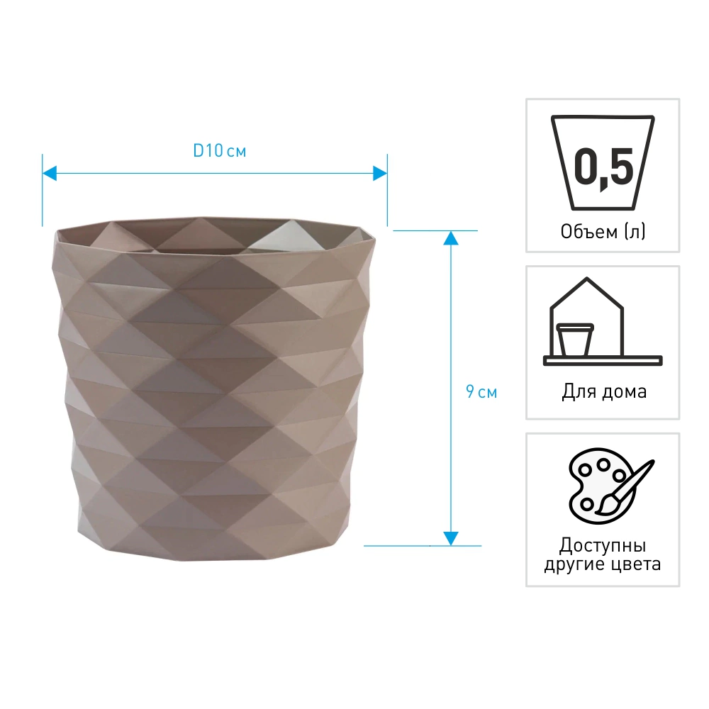 Кашпо пластиковое d10 см h9 см 0,5 л мокачино Диамант