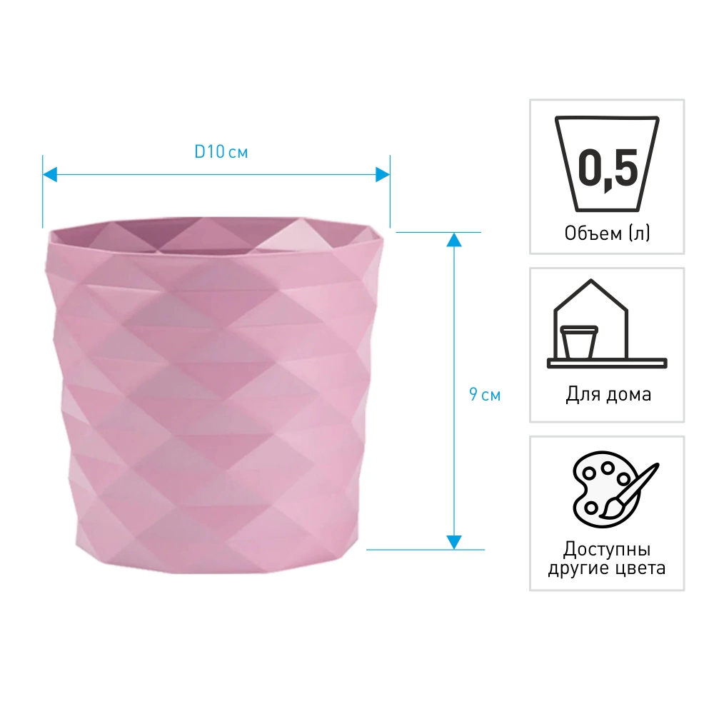 Кашпо пластиковое d10 см h9 см 0,5 л пунш Диамант
