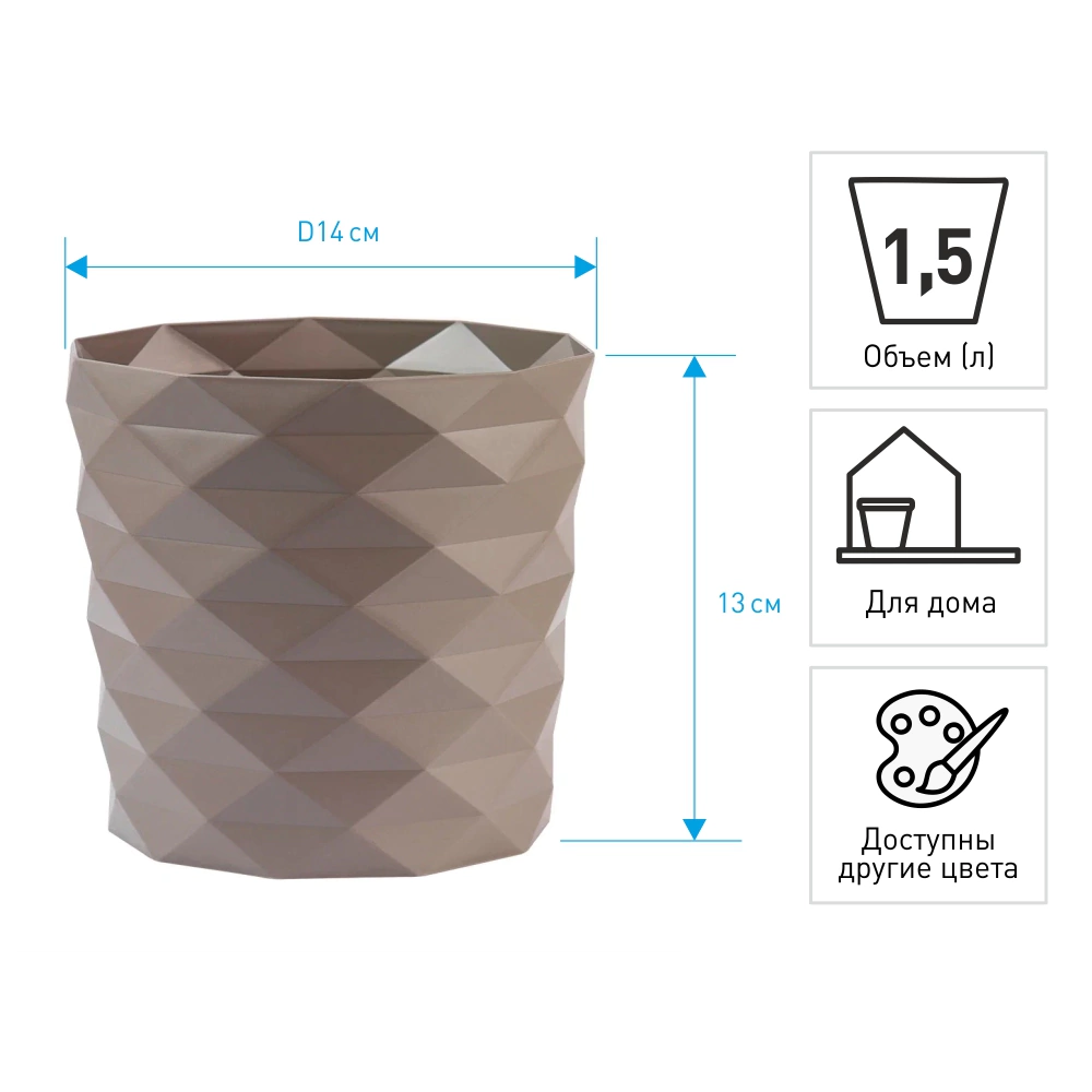 Кашпо пластиковое d14 см h13 см 1,5 л мокачино Диамант