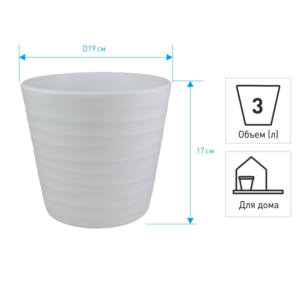 Кашпо керамическое Серия 442 белое d19 см h17 см 3 л