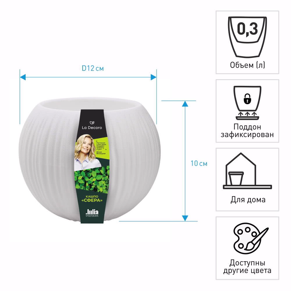 Кашпо пластиковое d12 см h10 см 0,3 л Сфера мини белое