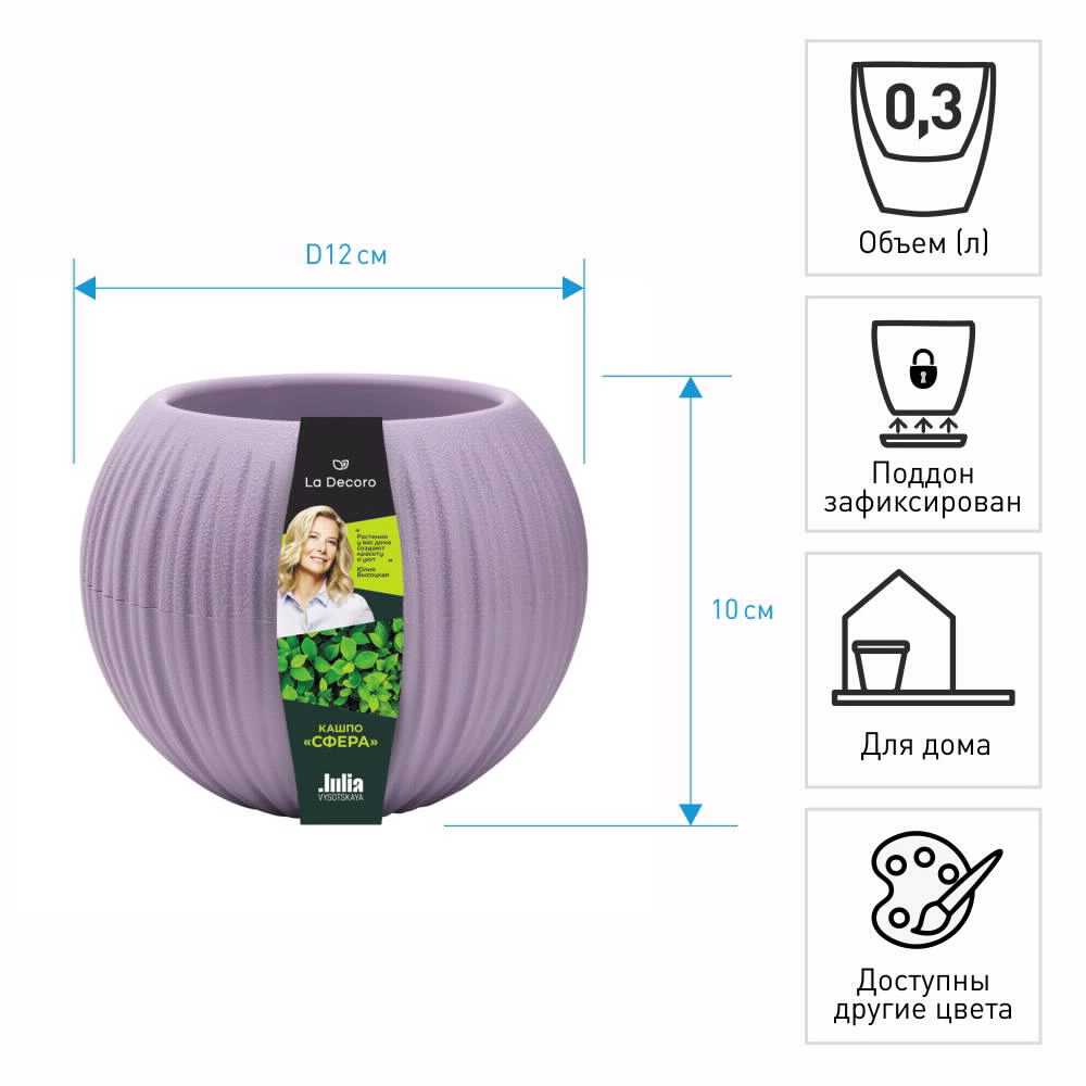 Кашпо пластиковое d12 см h10 см 0,3 л Сфера мини лавандовый сорбет