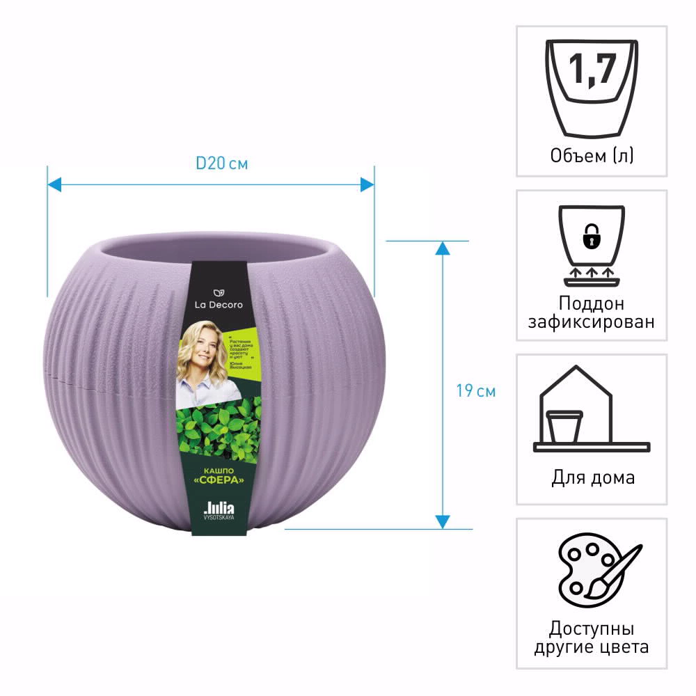 Кашпо пластиковое d20 см h19 см 1,7 л Сфера лавандовый сорбет