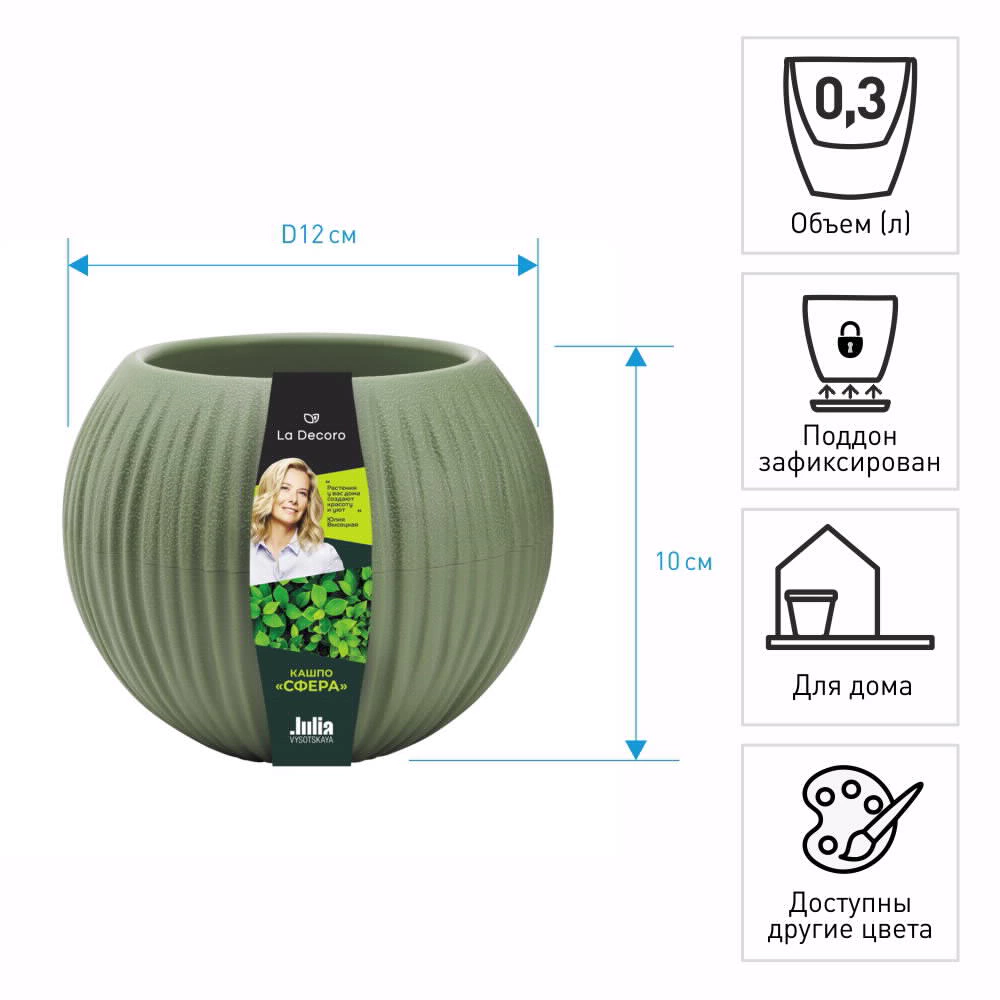 Кашпо пластиковое d12 см h10 см 0,3 л Сфера мини оливковое
