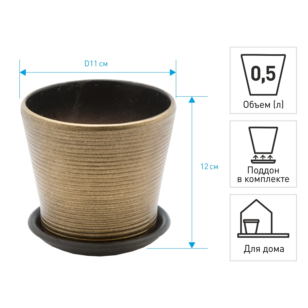 Горшок керамический Конус бронзовый d11 см h12 см 0,5 л