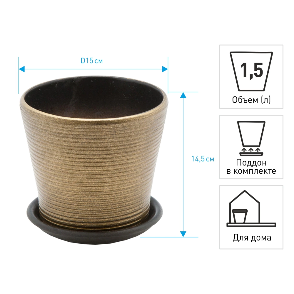 Горшок керамический Конус бронзовый d15 см h14,5 см 1,5 л