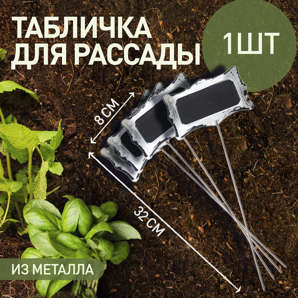 Табличка для растений металлическая на штекере 8х5х32 см микс