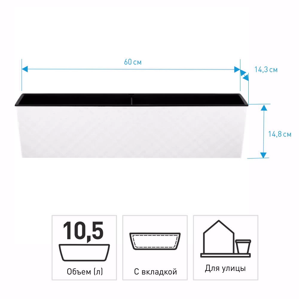 Балконный ящик пластиковый Manhattan Cube белоснежный жасмин 60х14,8х14,3 см 10,5 л