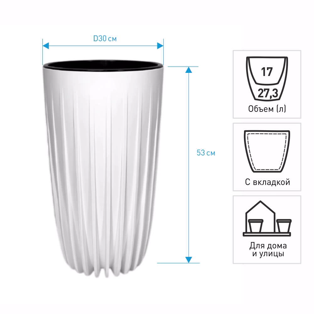 Кашпо пластиковое d30 см h53 см 27,3 л с вкладкой 17 л Сигма белое