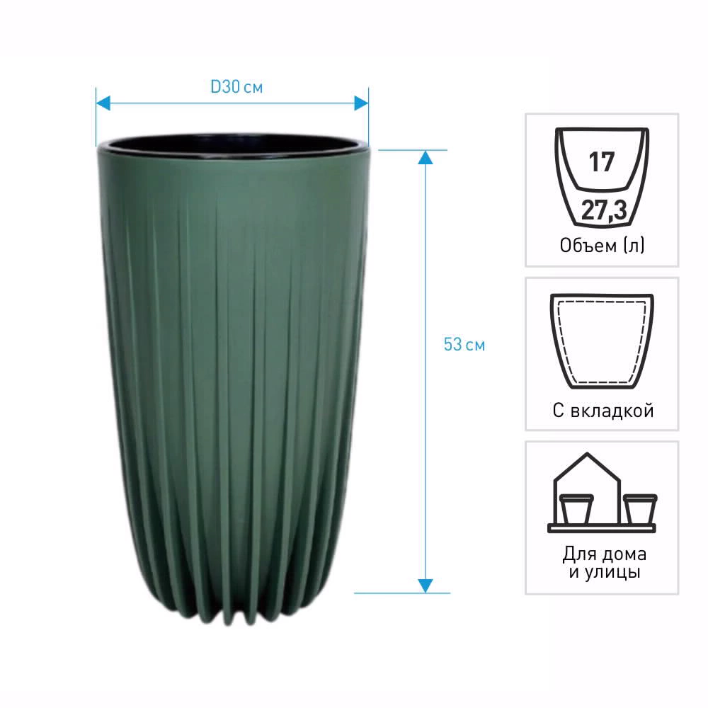 Кашпо пластиковое d30 см h53 см 27,3 л с вкладкой 17 л Сигма нефрит