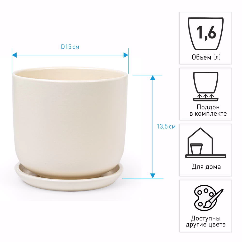 Горшок керамический Экрю цилиндр кремовый d15 см h13,5 см 1,6 л