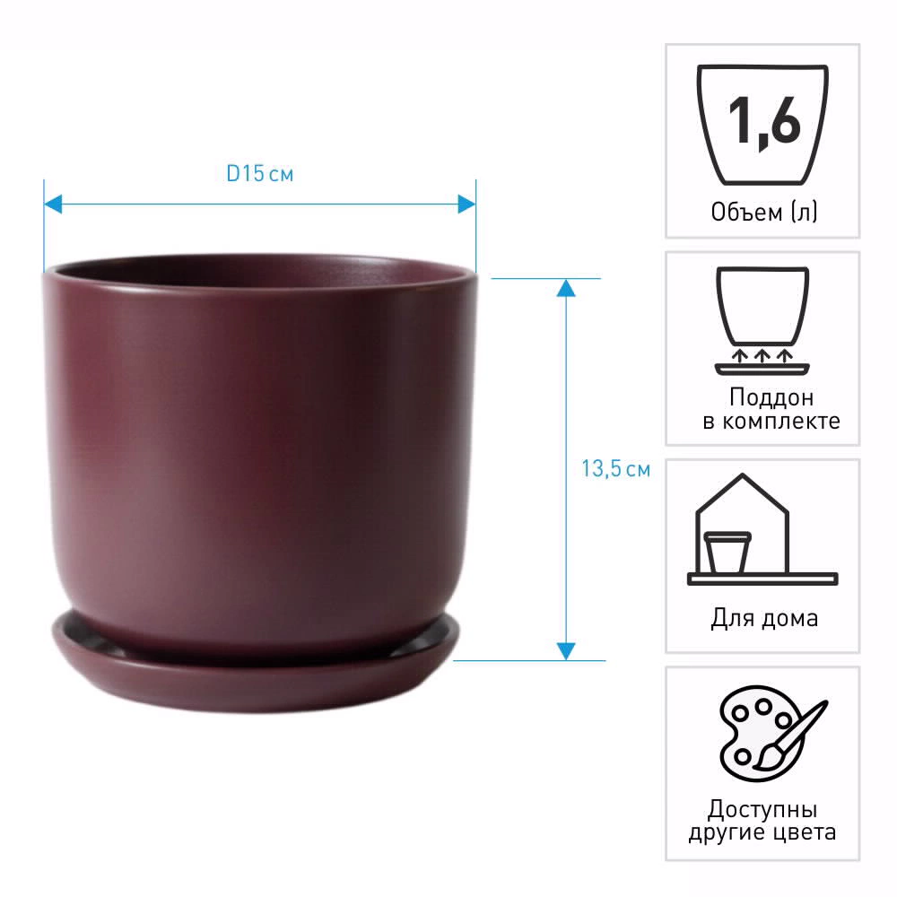 Горшок керамический Бургунди цилиндр бордовый d15 см h13,5 см 1,6 л