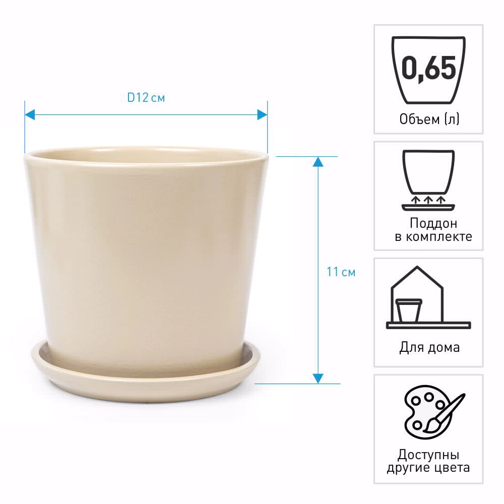 Горшок керамический Колор гейм матовый песок d12 см h11 см 0,65 л