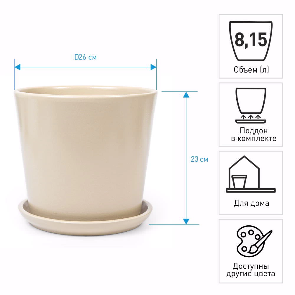 Горшок керамический Колор гейм матовый песок d26 см h23 см 8,15 л