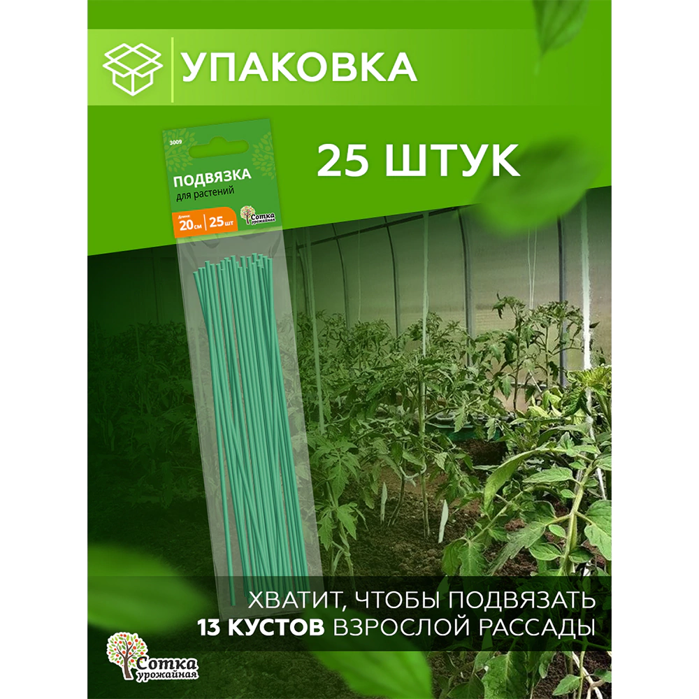Подвязка для растений Урожайная сотка длина 20 см 25 шт
