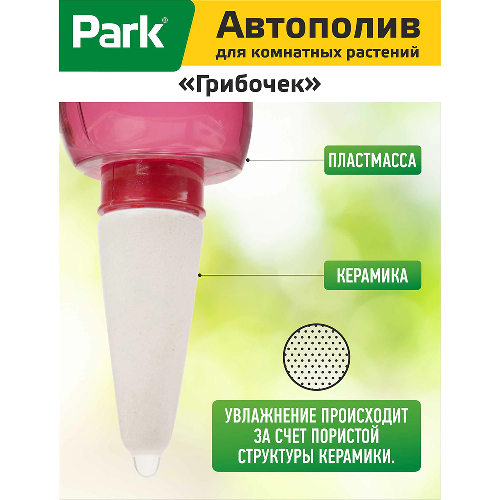 Поилка для растений Грибочек Park
