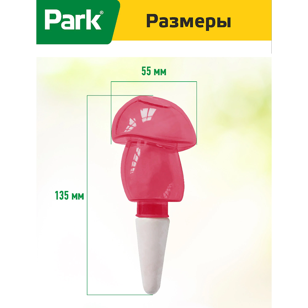 Поилка для растений Грибочек Park