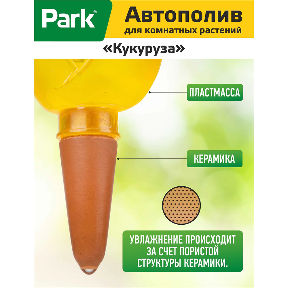 Поилка для растений Кукуруза Park