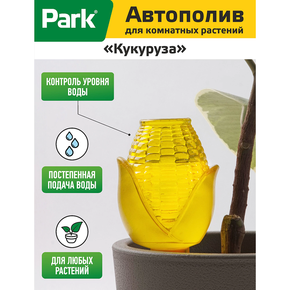 Поилка для растений Кукуруза Park