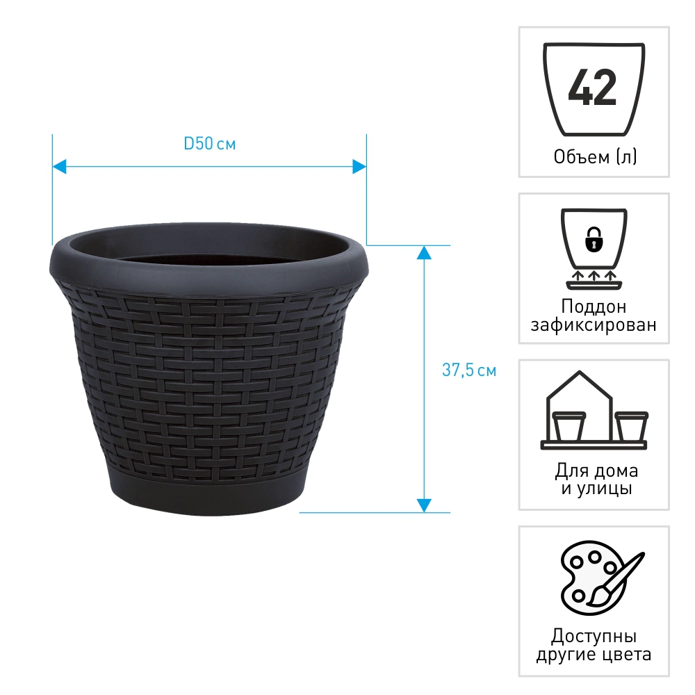 Уличный горшок пластиковый Плетение антрацит d50 см h37,5 см 42 л