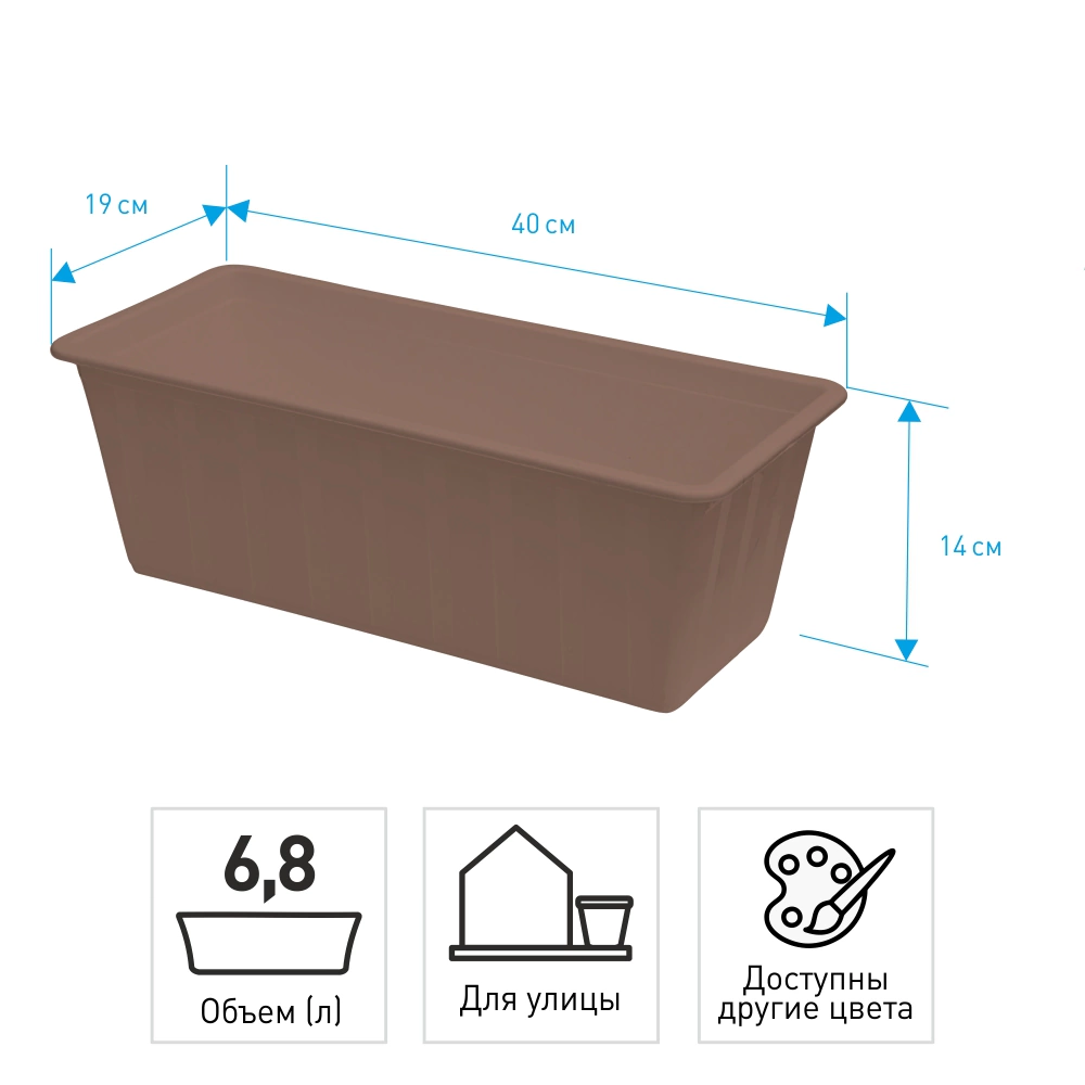 Балконный ящик пластиковый Агро коричневый 40х19x14 см 6,8 л