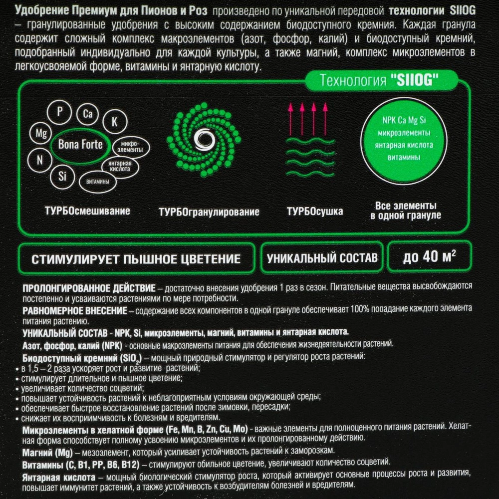 Удобрение минеральное для пионов и роз Bona Forte 1 л
