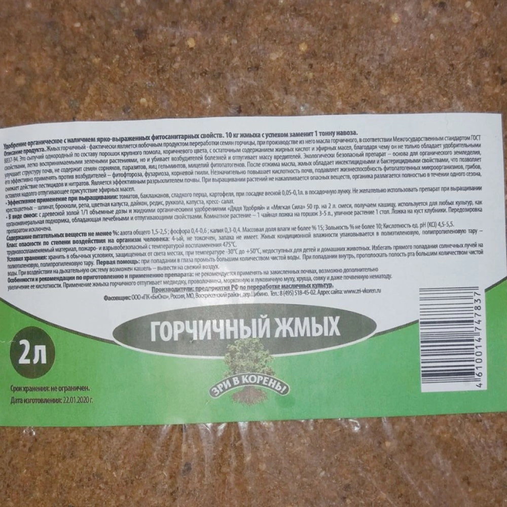 Удобрение органическое Горчичный жмых Зри в Корень 2 л