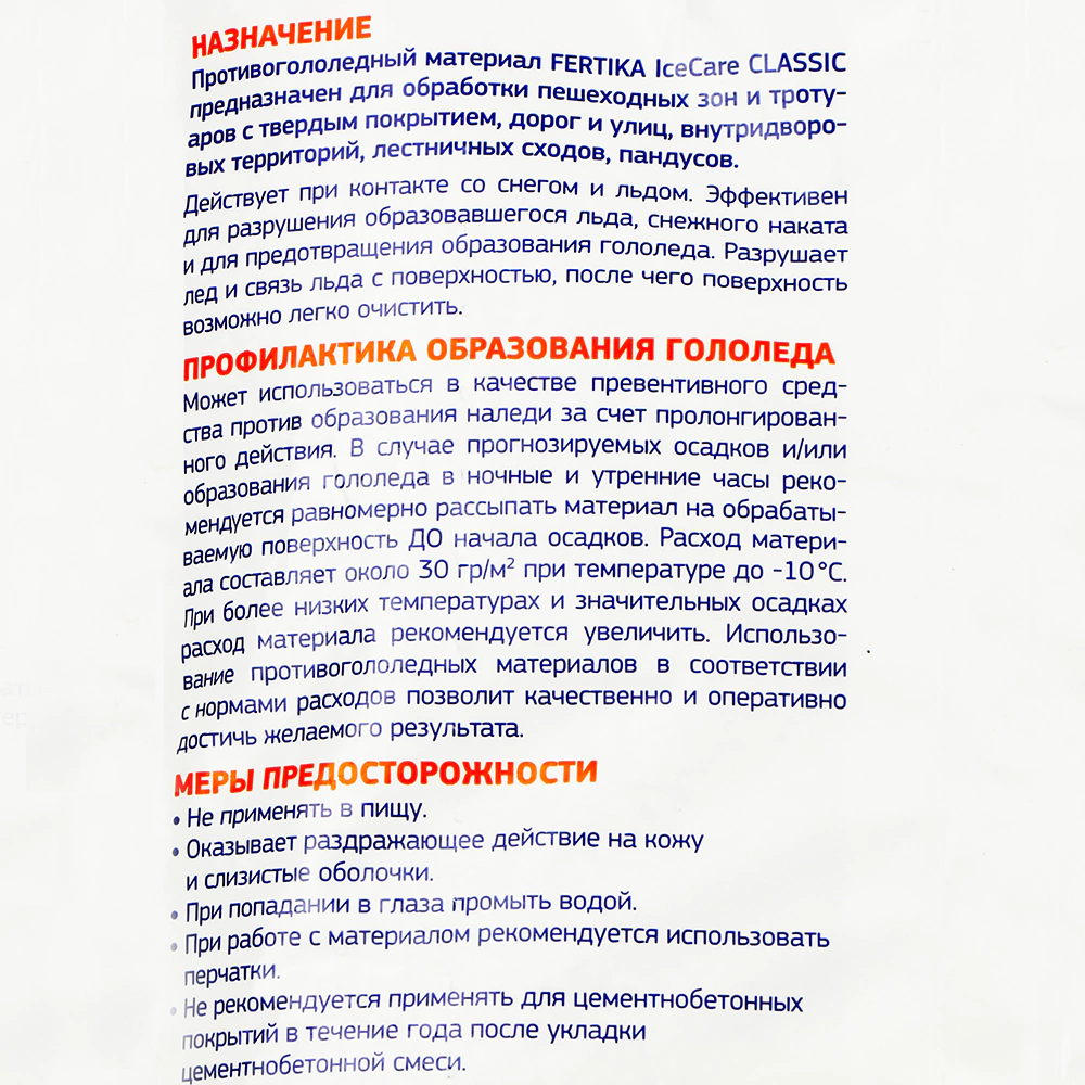 Противогололедный реагент до -25 °С 10 кг Icecare Classic Fertika