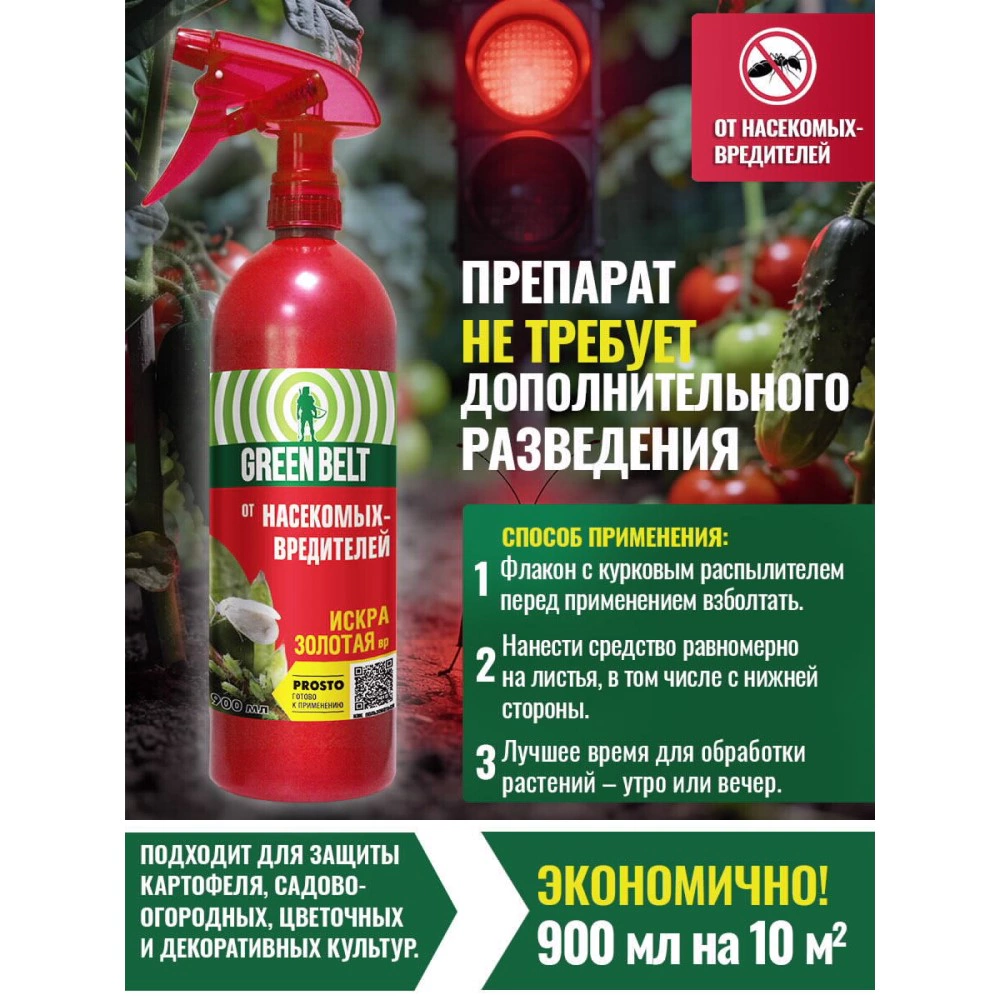 Средство от насекомых-вредителей Искра Золотая Prosto GREEN BELT 900 мл