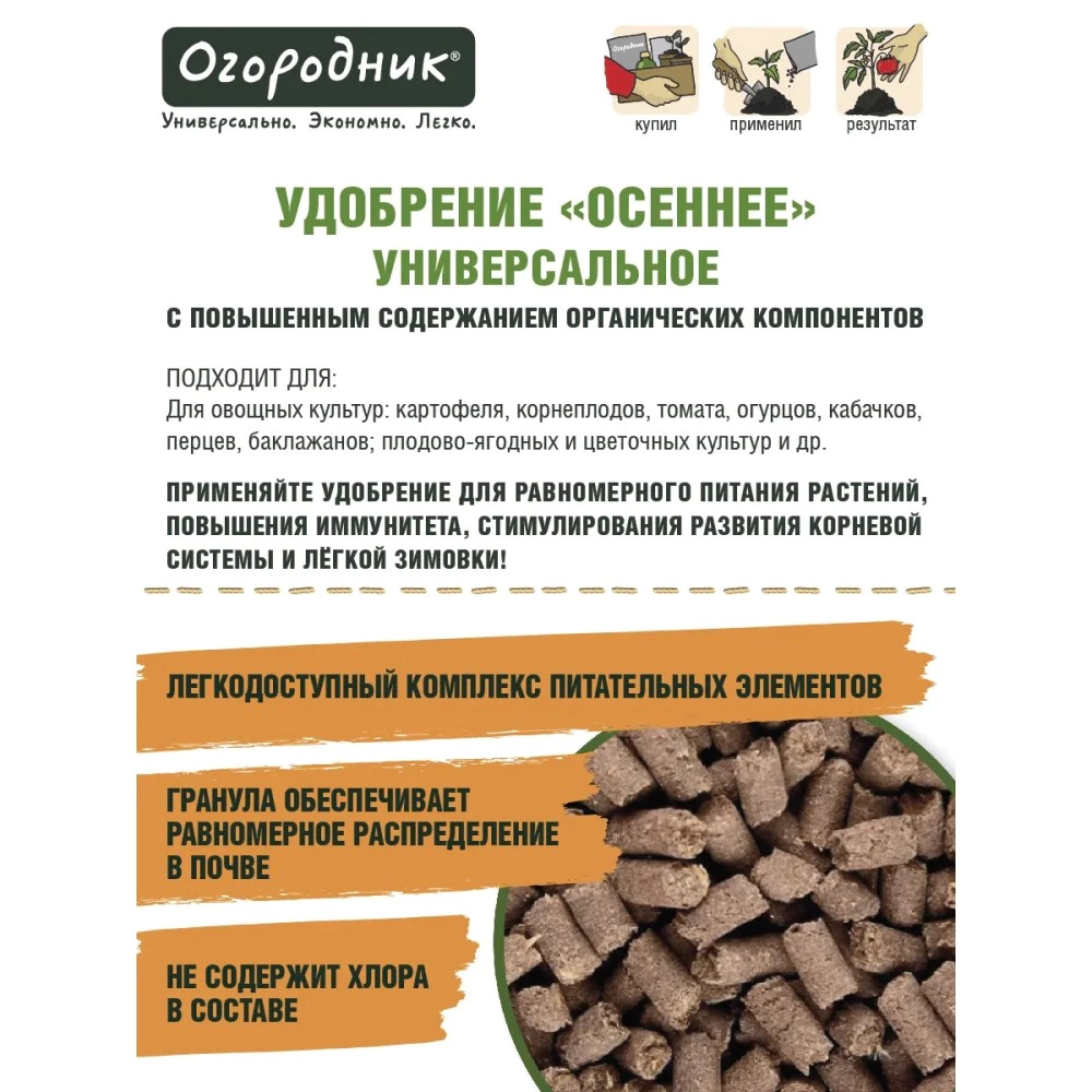 Удобрение органоминеральное универсальное Осень 2,5 кг Огородник
