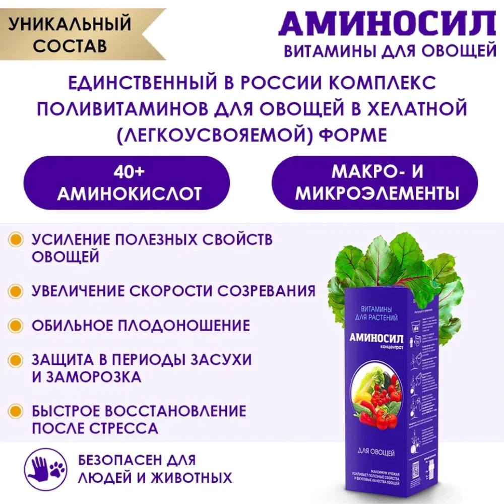 Удобрение органическое для овощей 250 мл Аминосил