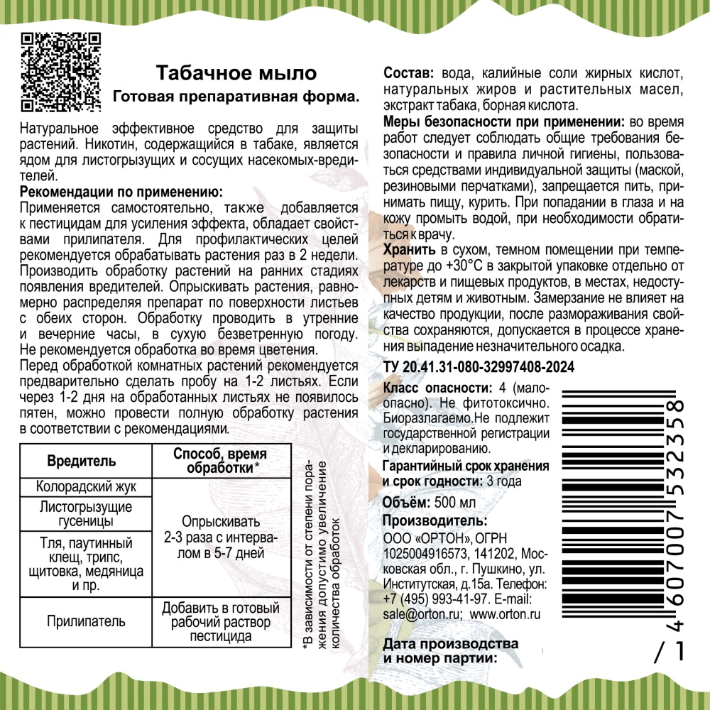 Средство от вредителей Табачное мыло Ортон 500 мл