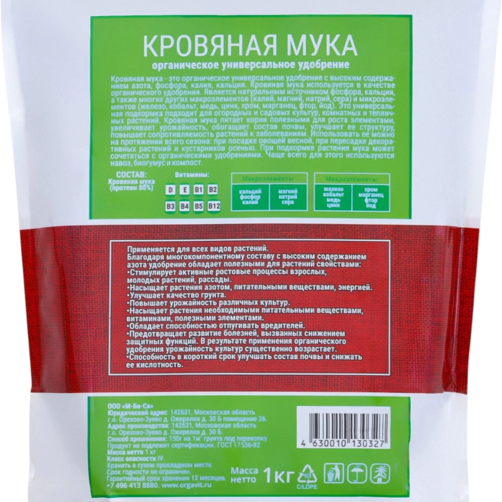 Удобрение органическое Кровяная мука 1 кг Оргавит
