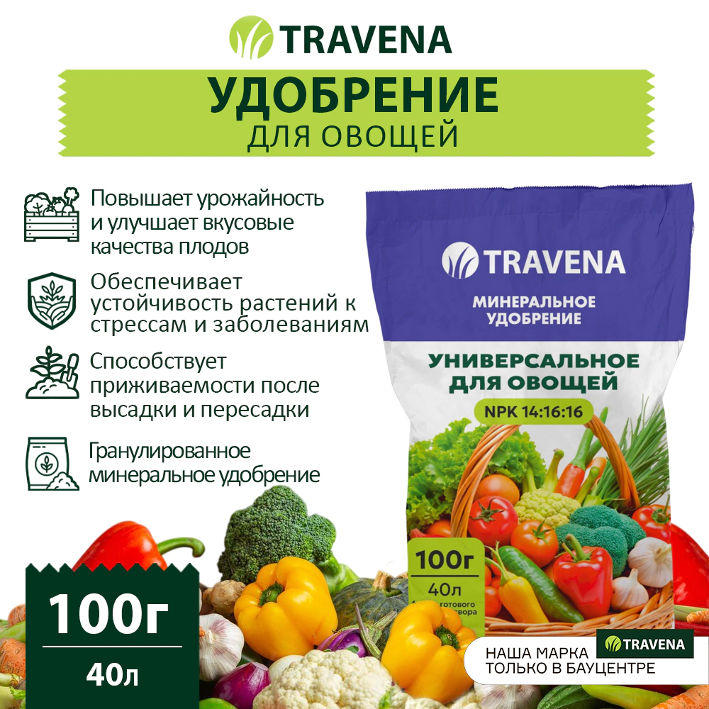 Удобрение универсальное для овощей TRAVENA 100 г