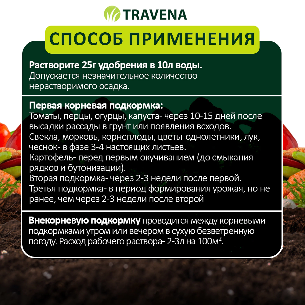 Удобрение универсальное для овощей TRAVENA 100 г