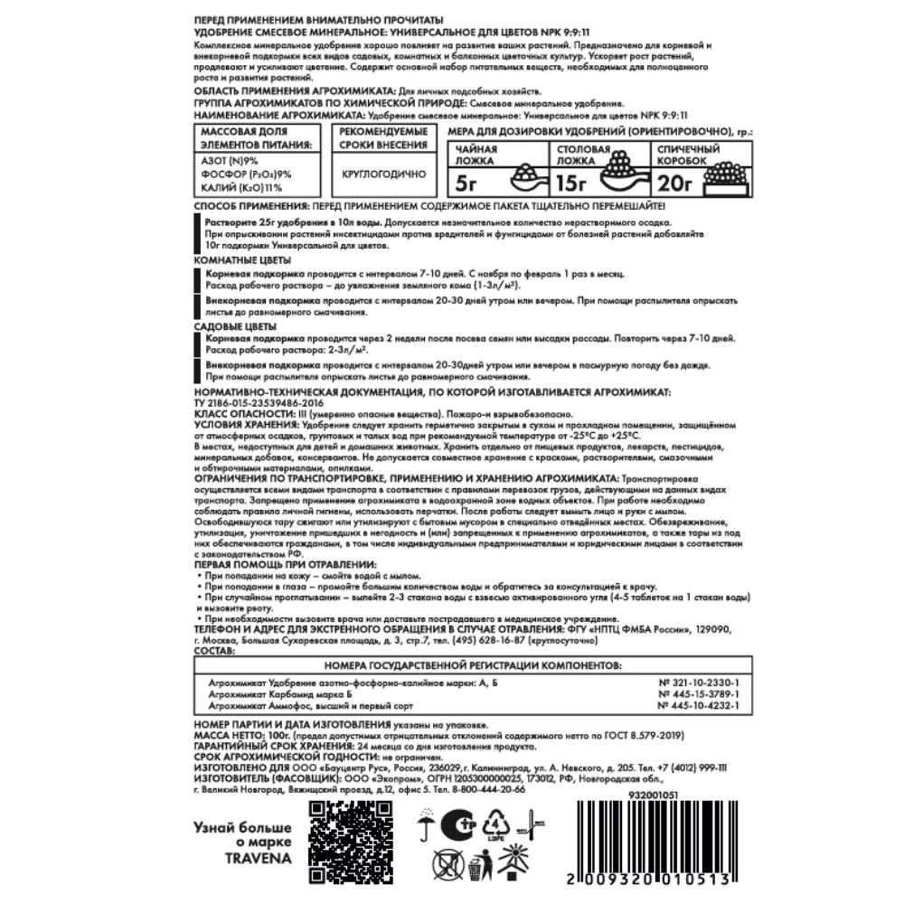 Удобрение минеральное универсальное для цветов TRAVENA 100 г
