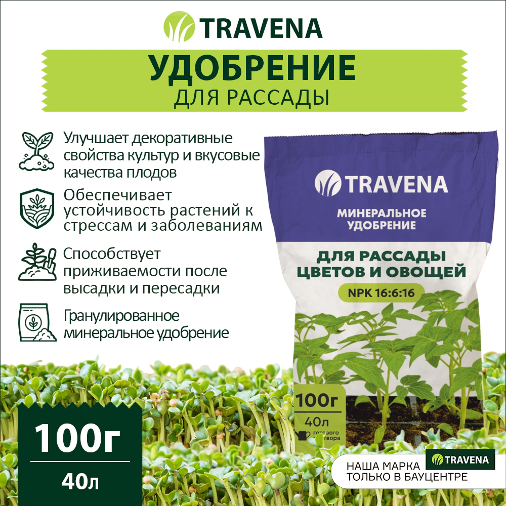 Удобрение для рассады TRAVENA 100 г