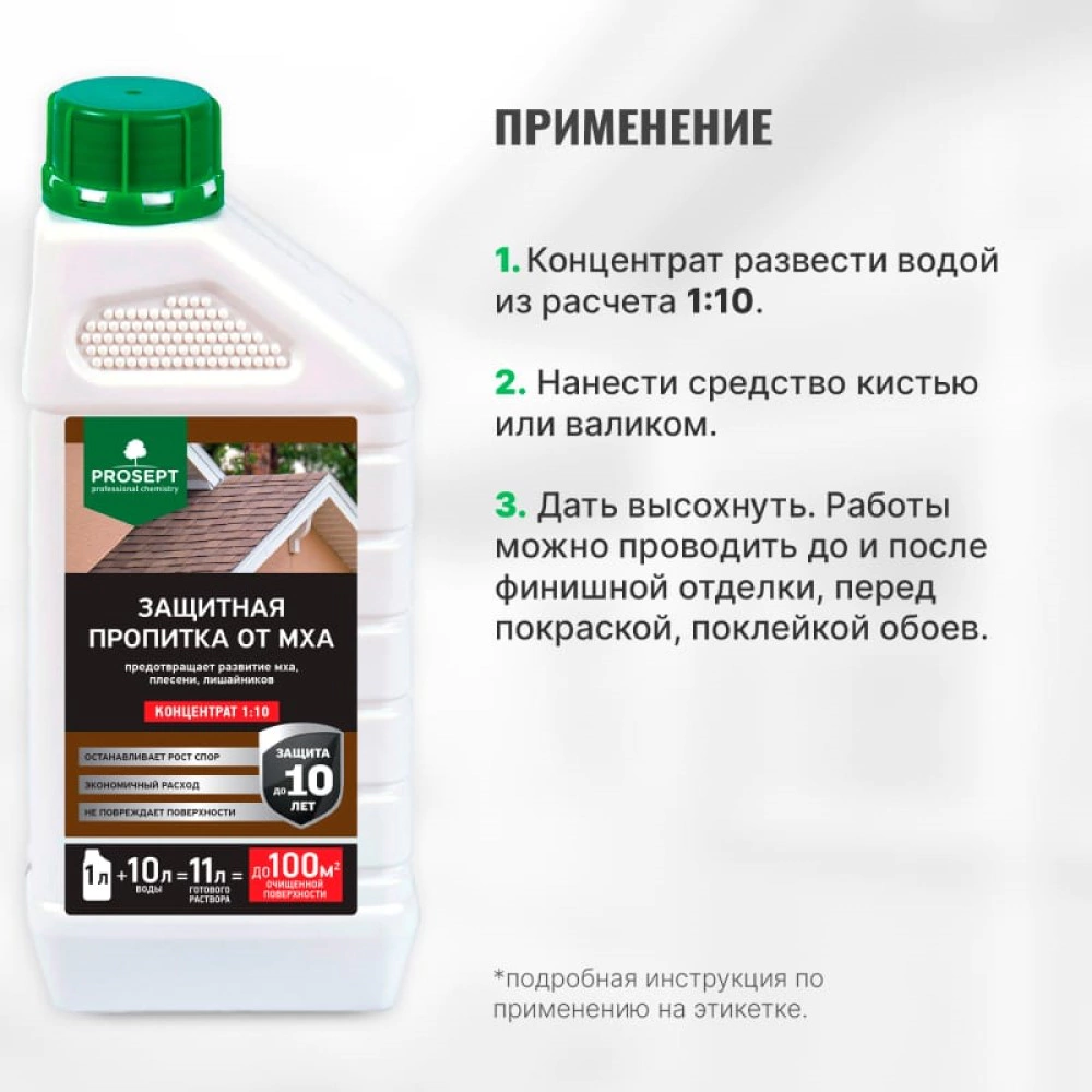 Защитная пропитка от мха концентрат 1 л PROSEPT