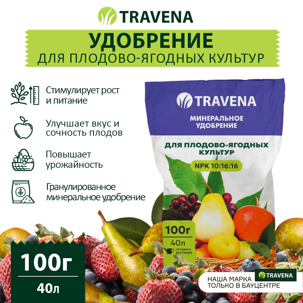 Удобрение для плодово-ягодных культур TRAVENA 100 г