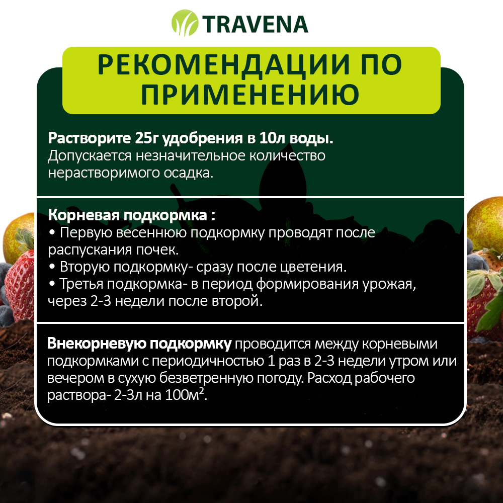 Удобрение для плодово-ягодных культур TRAVENA 100 г