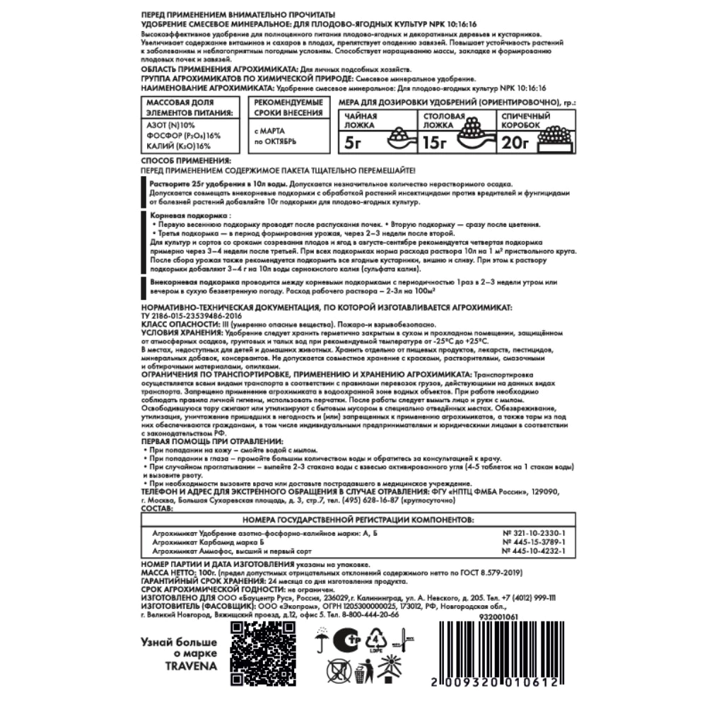 Удобрение для плодово-ягодных культур TRAVENA 100 г