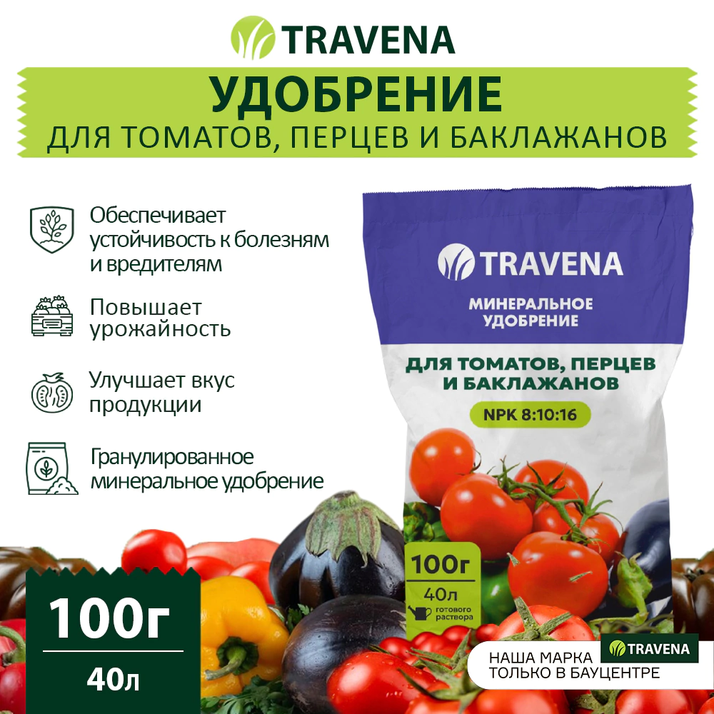 Удобрение для томатов, перцев и баклажанов TRAVENA 100 г