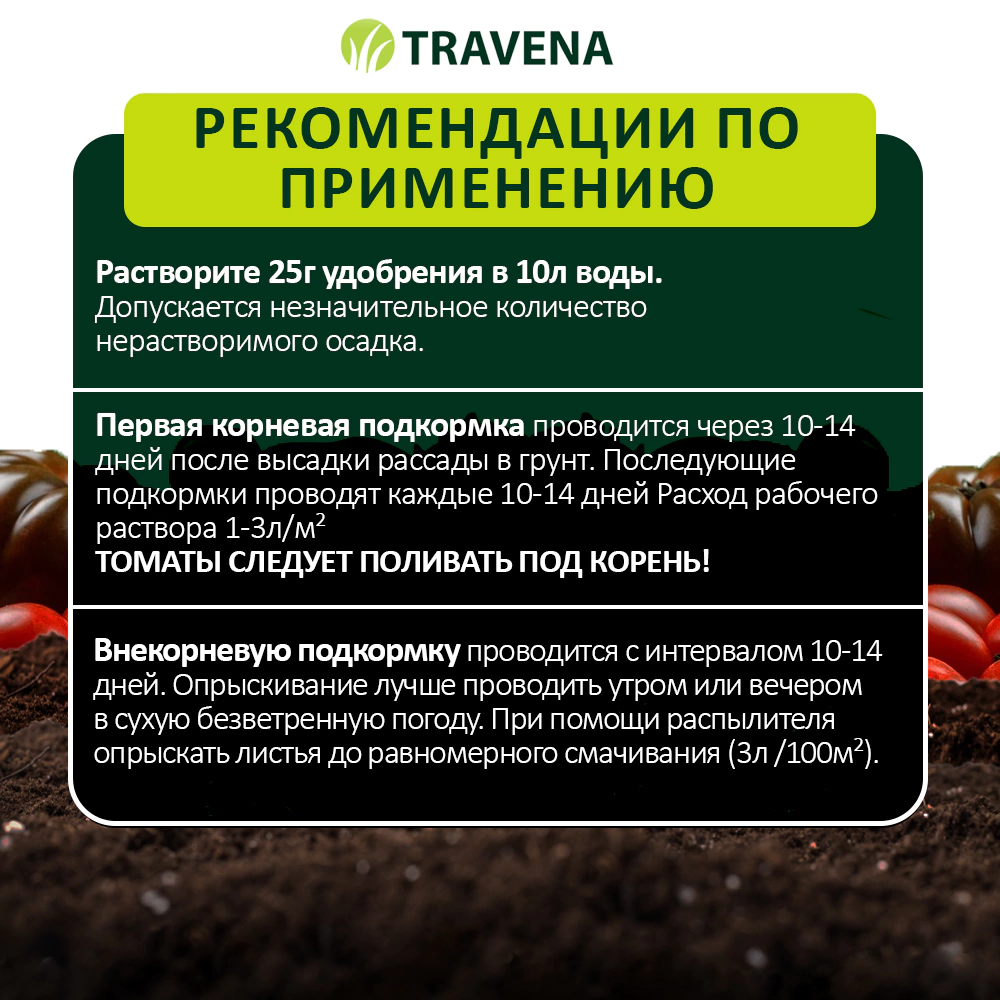 Удобрение для томатов, перцев и баклажанов TRAVENA 100 г