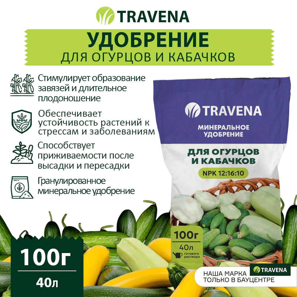 Удобрение для огурцов и кабачков TRAVENA 100 г