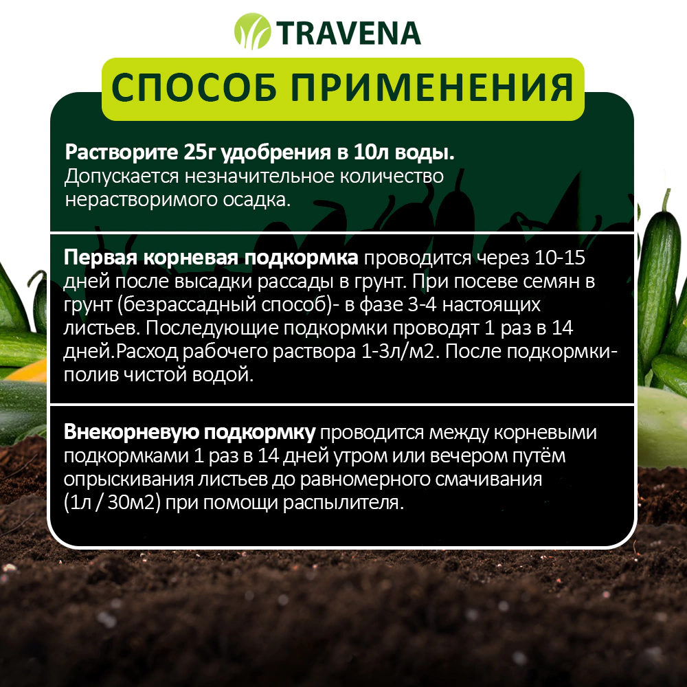 Удобрение для огурцов и кабачков TRAVENA 100 г