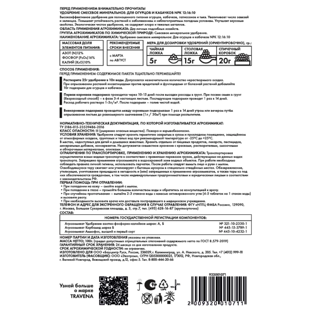 Удобрение для огурцов и кабачков TRAVENA 100 г