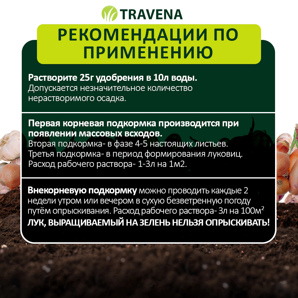 Удобрение для лука и чеснока TRAVENA 100 г