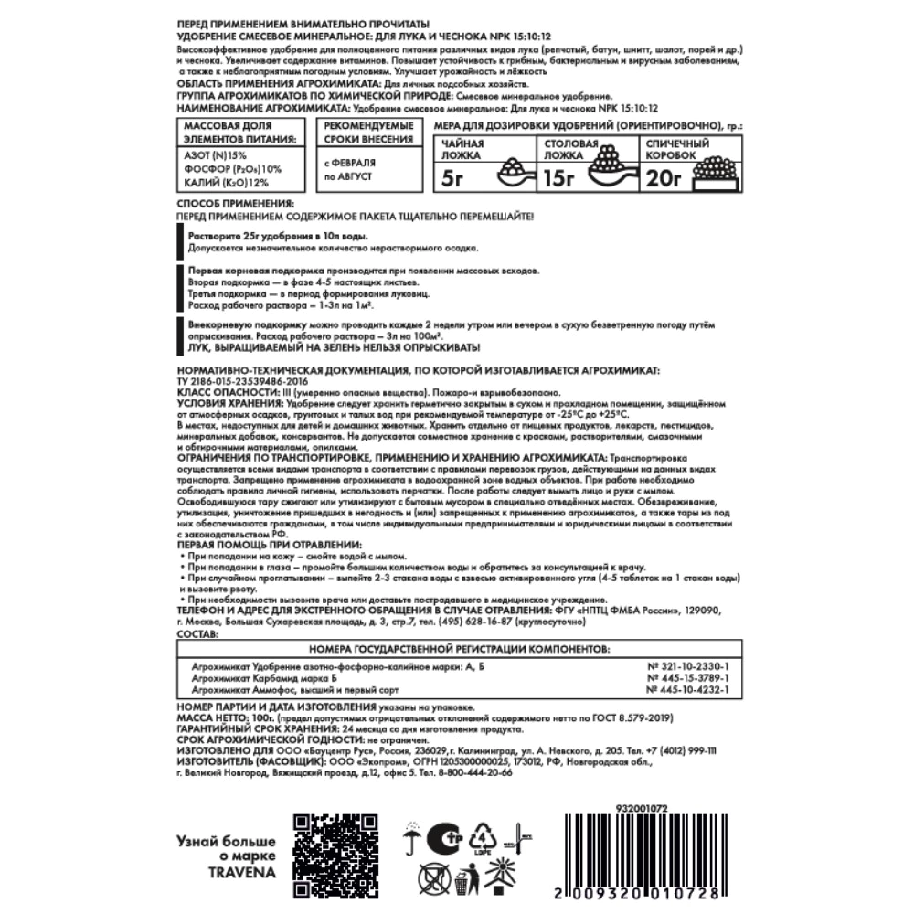 Удобрение для лука и чеснока TRAVENA 100 г