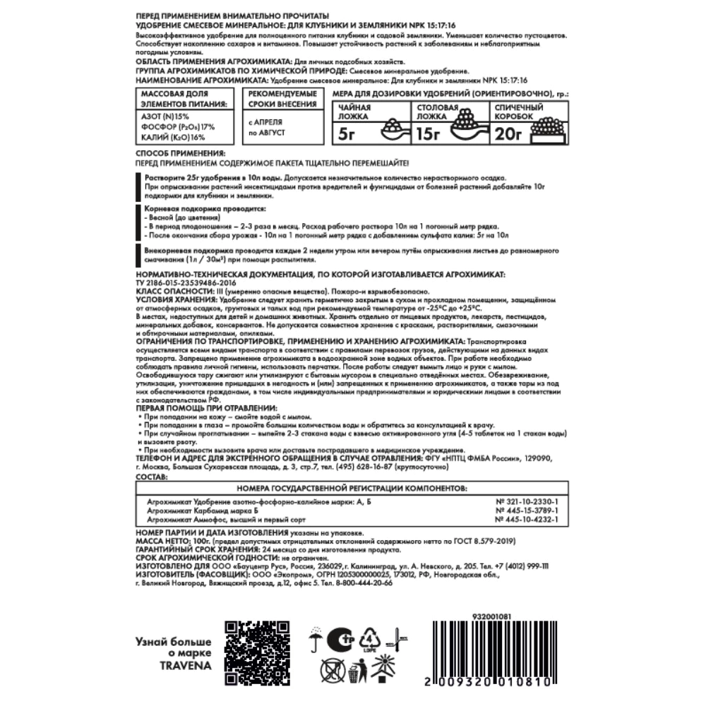 Удобрение для клубники и земляники TRAVENA 100 г