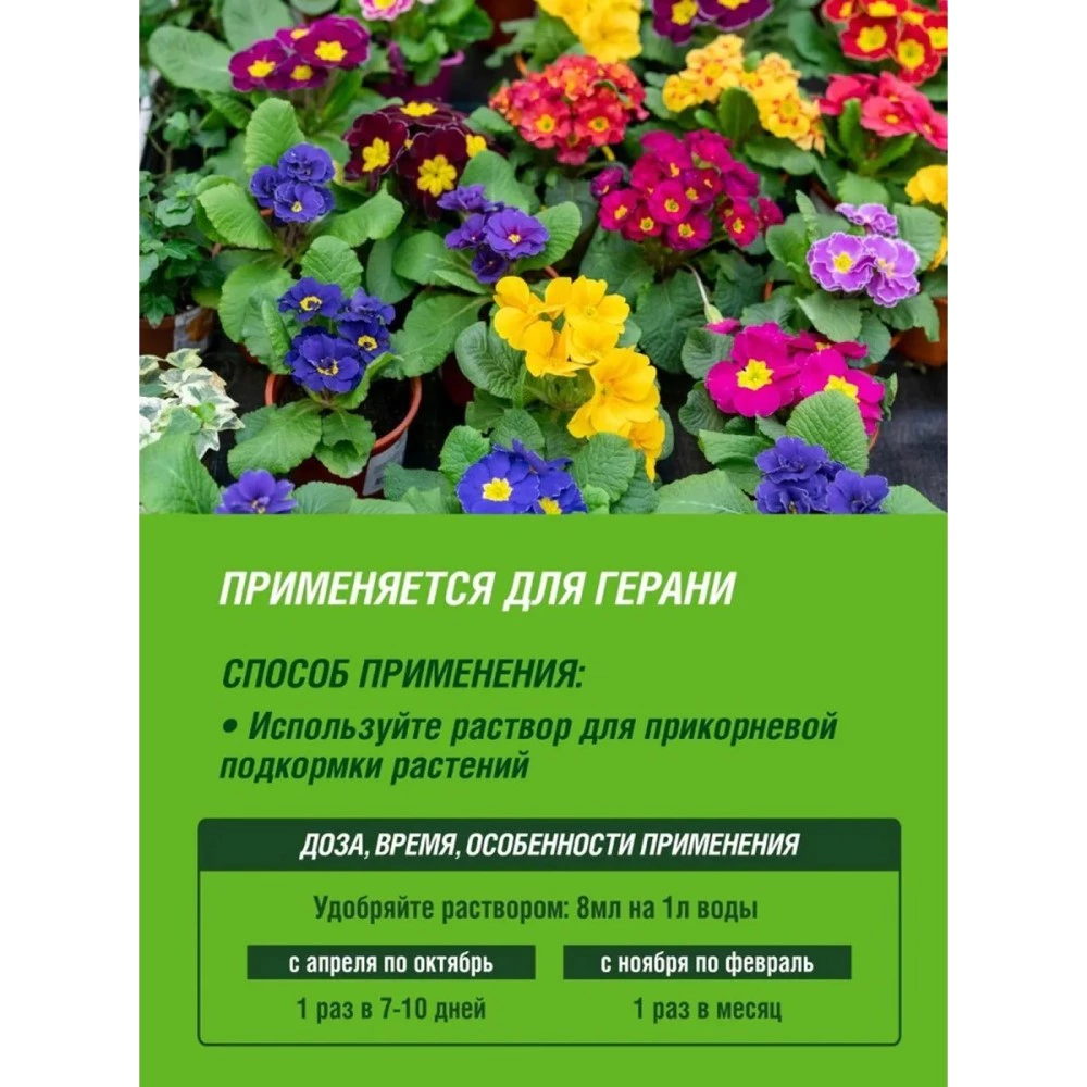 Удобрение минеральное для герани Цветочное счастье ФАСКО 285 мл